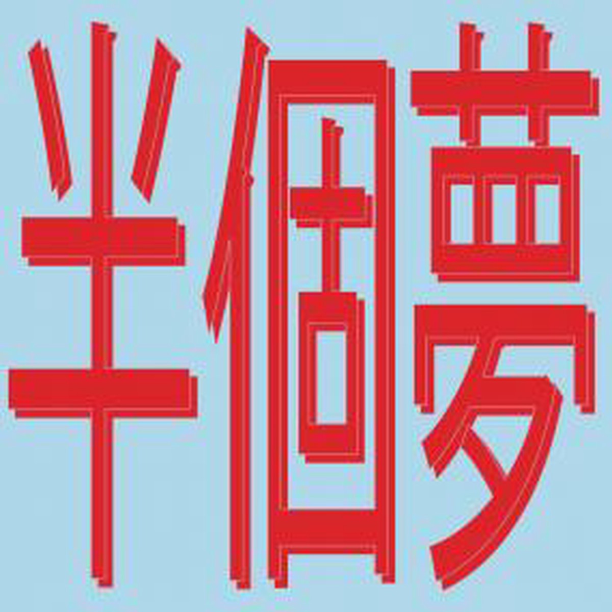 Xiaolin - Presents Moods Of Love Half A Dream () (12) (New Vinyl)